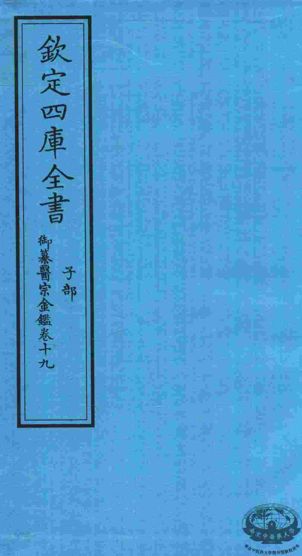 钦定四库全书  子部  御纂医宗金鑑  卷19